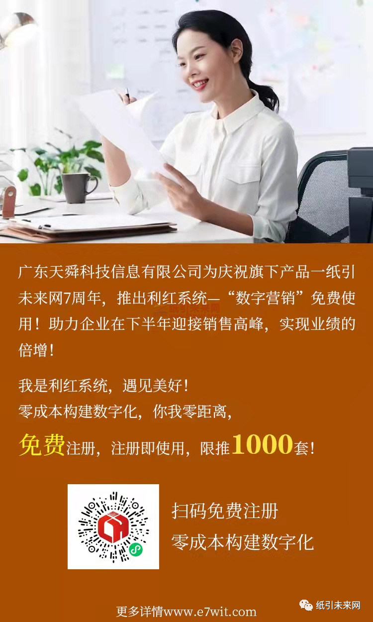 廣東天舜科技信息有限公司慶祝紙引未來網7周年，推出利紅系統——數字營銷工具免費使用！助力企業在下半年迎接銷售高峰，實現業績倍增！