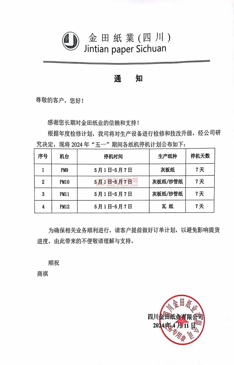 四川金田紙業 2024 年“五一”期間各紙機停機計劃