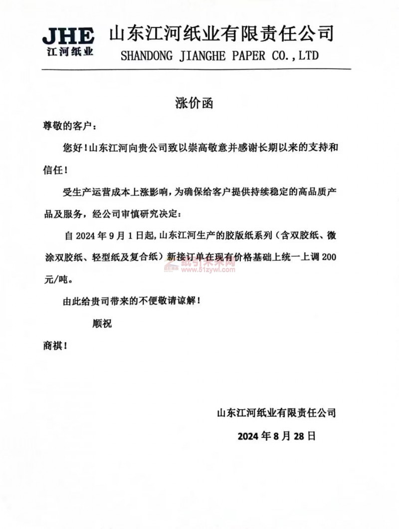 【通知】山東江河紙業2024年9月1日起，膠版紙系列(含雙膠紙、微涂雙膠紙、輕型紙及復合紙）漲價函