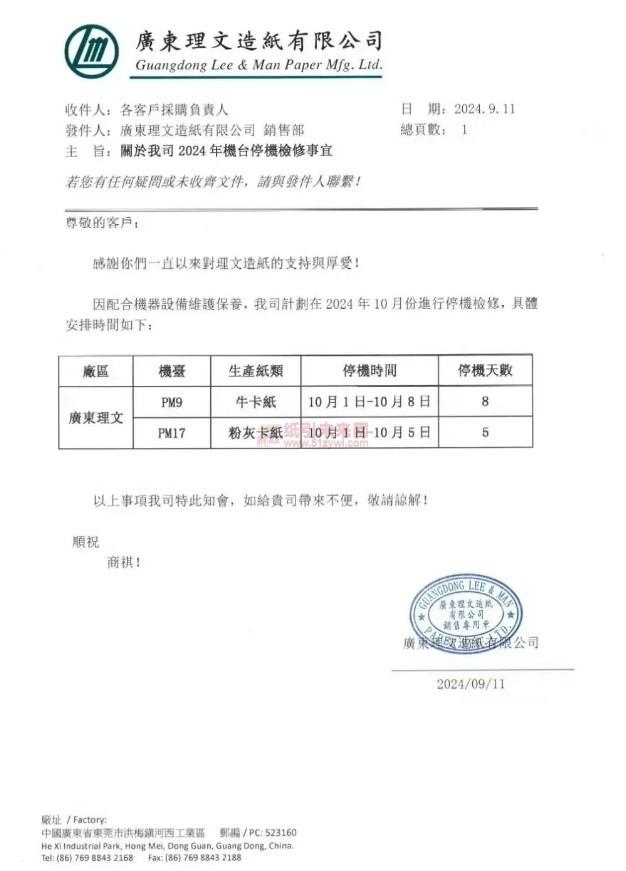 【通知】廣東理文造紙有限公司10月1日-10月8日停機8天