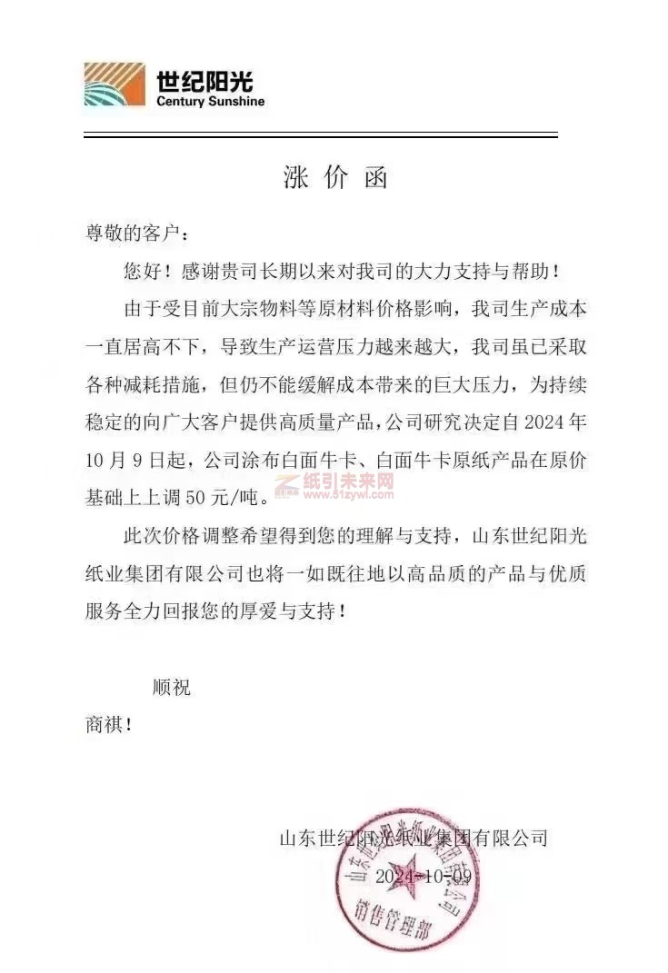 【通知】山東世紀陽光紙業集團有限公司2024年10月9日起涂布白面牛卡、白面牛卡原紙產品漲價函