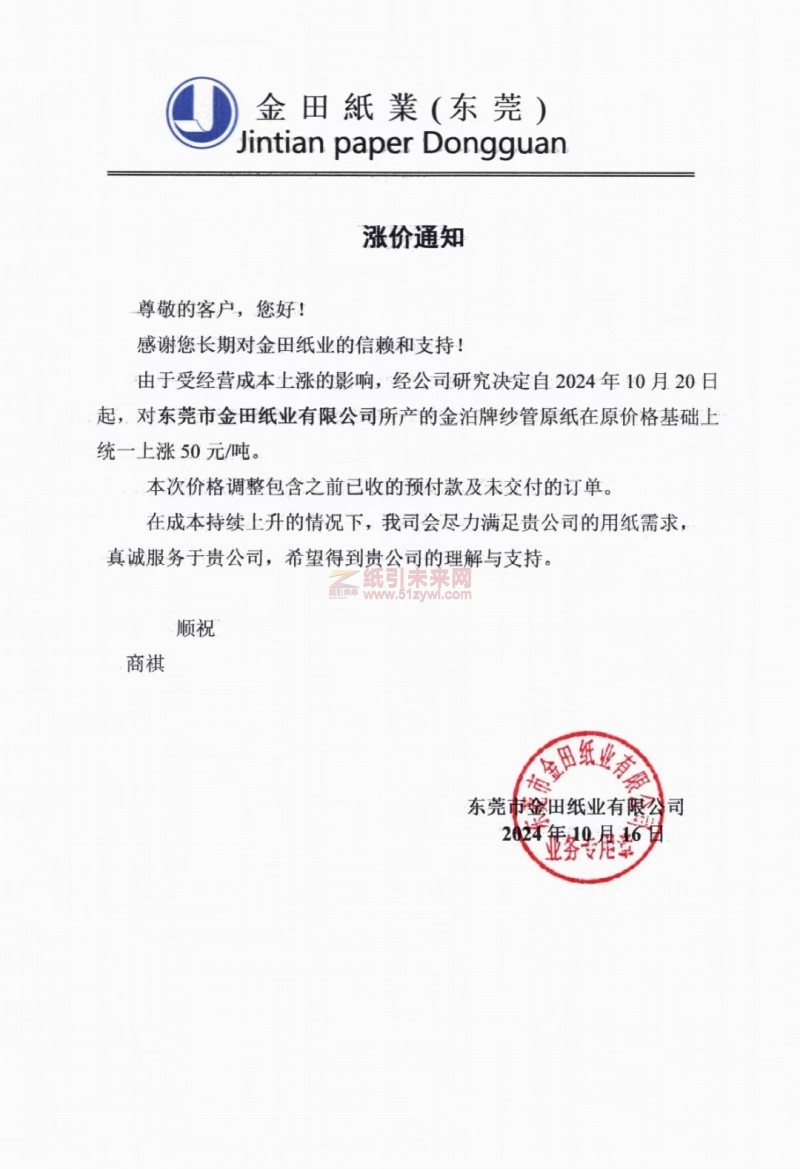 【漲價函通知】金田紙業(東莞)2024年10月20日金泊牌紗管原紙價格上調