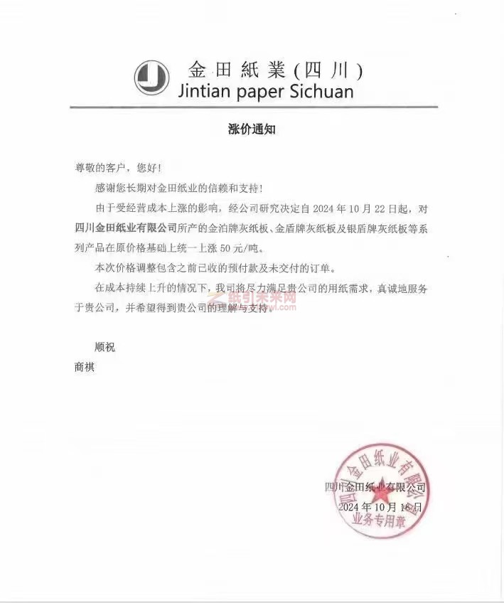 【漲價函通知】金田紙業(四川)2024年10月 22日金泊牌灰紙板、金盾牌灰紙板及銀盾牌灰紙板價格上調