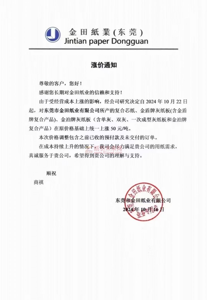 【漲價函通知】東莞市金田紙業2024年10月22日復合芯紙、金盾牌灰紙板(含金盾牌復合產品)、金泊牌灰紙板(含單灰、雙灰、一次成型灰紙板和金泊牌復合產品)紙價格上調