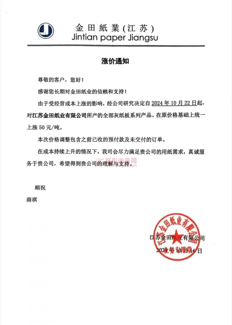 【漲價函通知】金田紙業(江蘇)2024年10月22日灰紙板價格上調