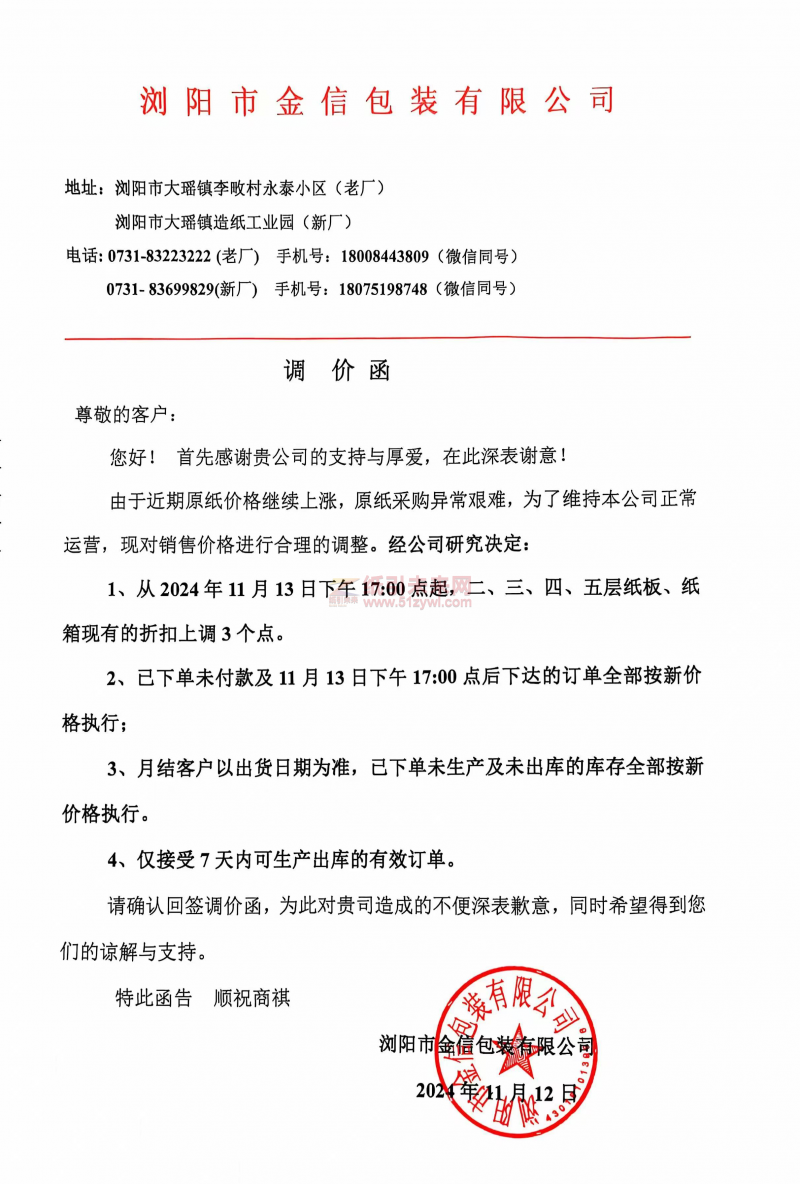 【漲價函通知】瀏陽市金信包裝有限公司2024年 11月 13 日二、三、四、五層紙板、紙箱價格上調