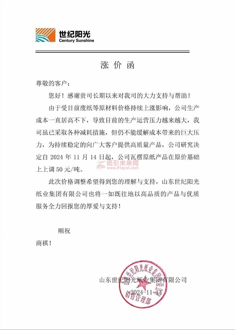 【漲價函通知】山東世紀陽光紙業2024年11月14日瓦楞原紙價格上調